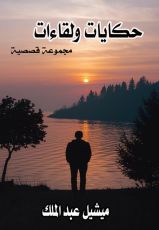 كتاب حكايات ولقاءات