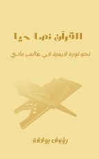 كتاب القرآن نصا حيا