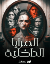 كتاب المرايا الداخلية