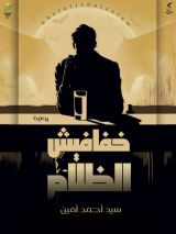 رواية خفافيش الظلام