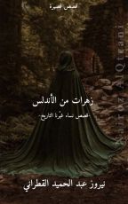 كتاب زهرات من الأندلس