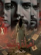 رواية امرأة ولكن