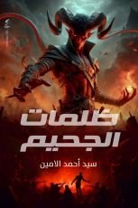 كتاب ظلمات الجحيم