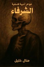 كتاب الشرفاء