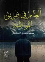 كتاب ألغام فى طريق المواطنة