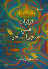 كتاب ثرثرات في متجر السحر