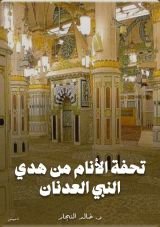 كتاب تحفة الأنام