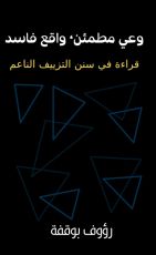 كتاب وعي مطمئن