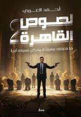 رواية لصوص القاهرة 2