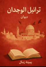 كتاب تراتيل الوجدان