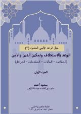 كتاب الوعد بالاستخلاف وتمكين الدين والأمن