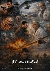 كتاب المنطقة 51