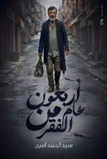 رواية أربعون عاما من الفقر