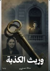 رواية وريث الكذبة