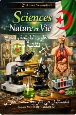 كتاب علوم الطبيعة والحياة الثانية ثانوي
