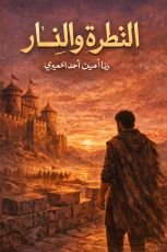 رواية النظرة والنار