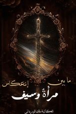 رواية ما بين إنعكاس مرأة وسيف