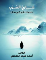 رواية خارج السرب