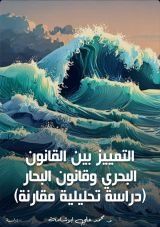 كتاب التمييز بين القانون البحري وقانون البحار