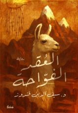 رواية العقد الفواحة