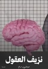 كتاب نزيف العقول