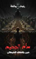 كتاب سأم الجحيم