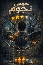 قصة خمس نجوم