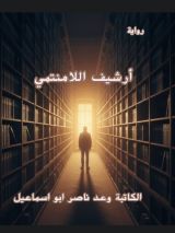 رواية أرشيف اللامنتمي