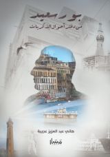 كتاب بورسعيد