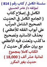 كتاب الكامل في اصلاح كتاب الجامع للاعظمي / الكتاب كاملا / مجموع 18000 حديث بغير المكرر