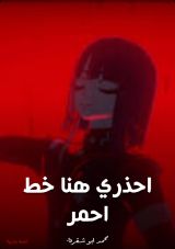 كتاب احذري هنا خط أحمر