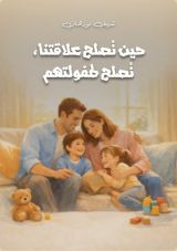 كتاب حين تصلح علاقتنا، تصلح طفولتهم