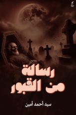 كتاب رسالة من القبور