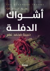 رواية أشواك الدفلة