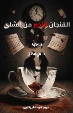 رواية الفنجان الأخير من الشاي