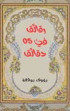 كتاب رقائق في 5 دقائق