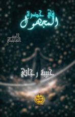 كتاب في حضرة المجهول