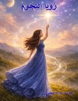 رواية زويا النجوم