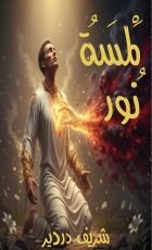 كتاب لمسة نور