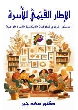 كتاب الإطار القيمي للأسرة