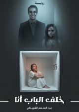 رواية خلف الباب أنا