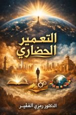كتاب التعمير الحضاري ج4