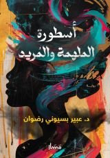 رواية أسطورة الملهمة والمريد