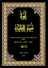 كتاب أنوار سورة الفاتحة