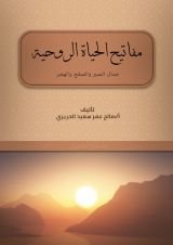 كتاب مفاتيح الحياة الروحية