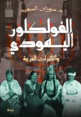 كتاب الفولكلور اليهودي والتأثيرات العربية