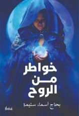 كتاب خواطر من الروح