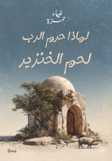 كتاب لماذا حرم الرب لحم الخنازير
