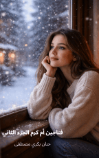 قصة فناجين أم كرم الجزء الثاني