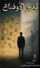 كتاب تغير الأوضاع